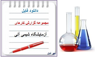pdf مجموعه گزارش کارهای آزمایشگاه شیمی آلی