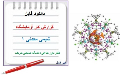  گزارش کار آزمایشگاه شیمی معدنی 1 دکتر داور بقاعی دانشگاه صنعتی شریف