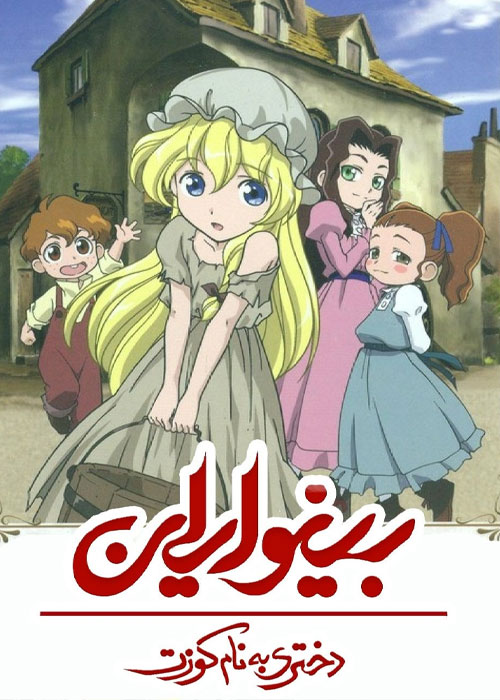 دانلود انیمیشن سریالی بینوایان: دختری به نام کوزت Les Miserables: Shoujo Cosette 2007