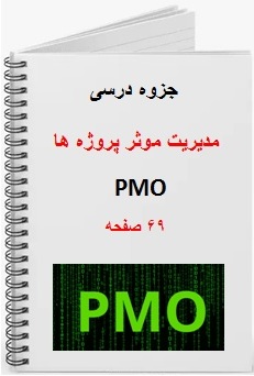 جزوه مديريت موثر پروژه ها با استفاده از PMO شامل 69 صفحه pdf