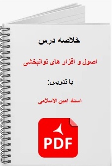 خلاصه درس اصول و افزار های توانبخشی 170 صفحه pdf