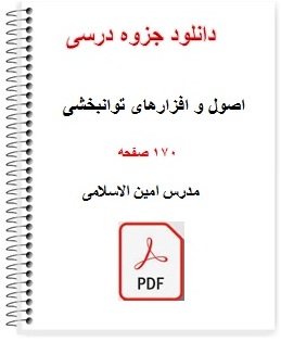 دانلود جزوه درس اصول و افزارهای توانبخشی مدرس امین الاسلامی 170 صفحه