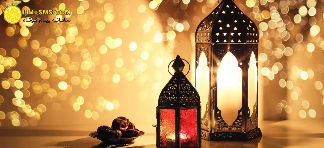 ارسال پیامک تبلیغاتی ماه رمضان