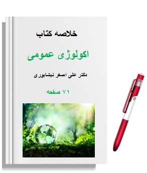 خرید و دانلود خلاصه کتاب اکولوژی عمومی دکتر نیشابوری 71 صفحه