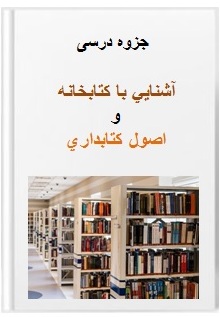  جزوه آشنايي با كتابخانه و اصول كتابداري pdf