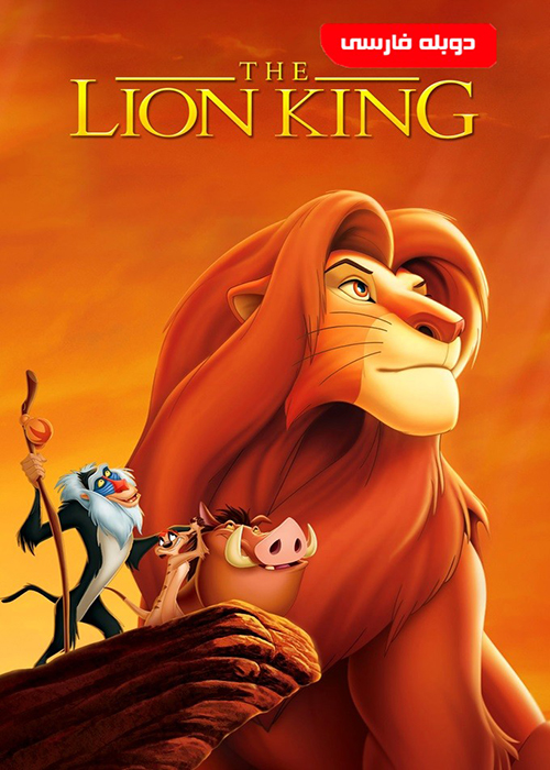 دانلود انیمیشن شیر شاه The Lion King 1994