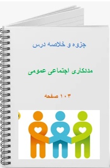دانلود جزوه و خلاصه درس مددکاری اجتماعی عمومی 103 صفحه