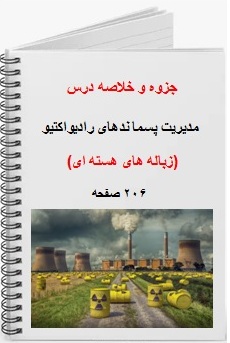 جزوه مدیریت پسماندهای رادیواکتیو (زباله های هسته ای) 206 صفحه اسلاید