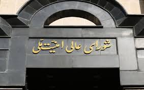 ‫تشکیل جلسه شورای عالی امنیت ملی درباره حمله به کنسولگری ایران - ایرنا‬‎
