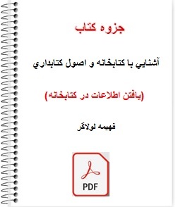 جزوه کتاب آشنايي با كتابخانه و اصول كتابداري (یافتن اطلاعات در کتابخانه)