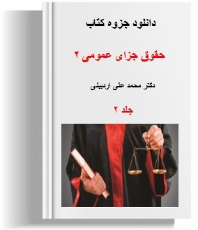 دانلود رایگان جزوه کتاب حقوق جزای عمومی 2 دکتر محمد علی اردبيلی جلد دوم