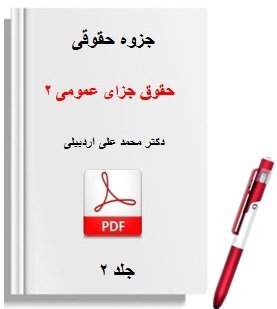  pdf جزوه حقوق جزای عمومی 2 دکتر محمد علی اردبيلی جلد 2