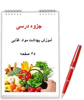 خرید فایل pdf جزوه آموزش بهداشت مواد غذایی