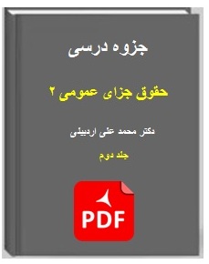 دانلود رایگان جزوه حقوق جزای عمومی 2 جلد دوم دکتر محمد علی اردبيلی
