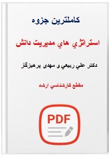 فایل جزوه استراتژي هاي مديريت دانش 290 صفحه