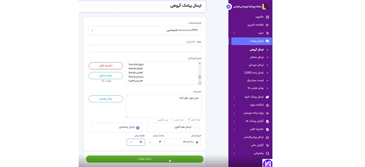 ارسال پیامک گروهی با لیمو اس ام اس