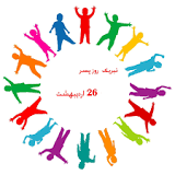 ‫روز جهانی پسر ۱۴۰۲ + متن تبریک و عکس ۱۶ می ۲۰۲۳ در ایران - ایمنا‬‎