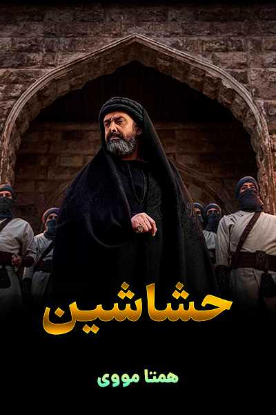 دانلود سریال The Assassins