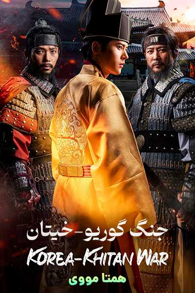 دانلود سریال جنگ گوریو-خیتان دوبله فارسی War Khitan-Korea