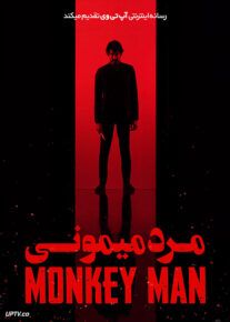 فیلم مرد میمونی Monkey Man 2024