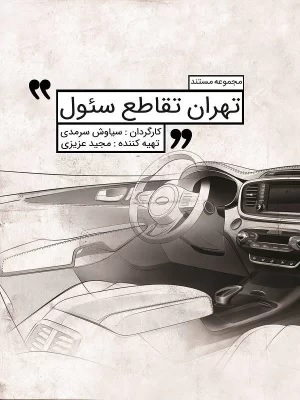 دانلود مستند سریالی تهران تقاطع سئول