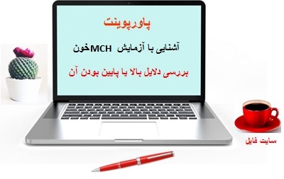  پاورپوینت آزمایش MCH خون و بررسی دلایل بالا یا پایین بودن  MCH خون