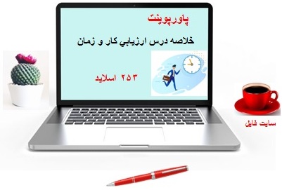 ppt و خلاصه درس ارزيابي کار و زمان مولف عليرضا علي احمدي 253 اسلاید