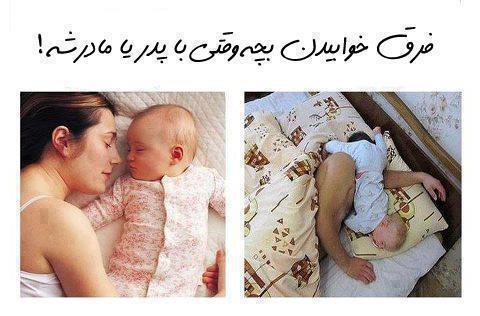 فرق خوابیدن بچه با مامان و بابا