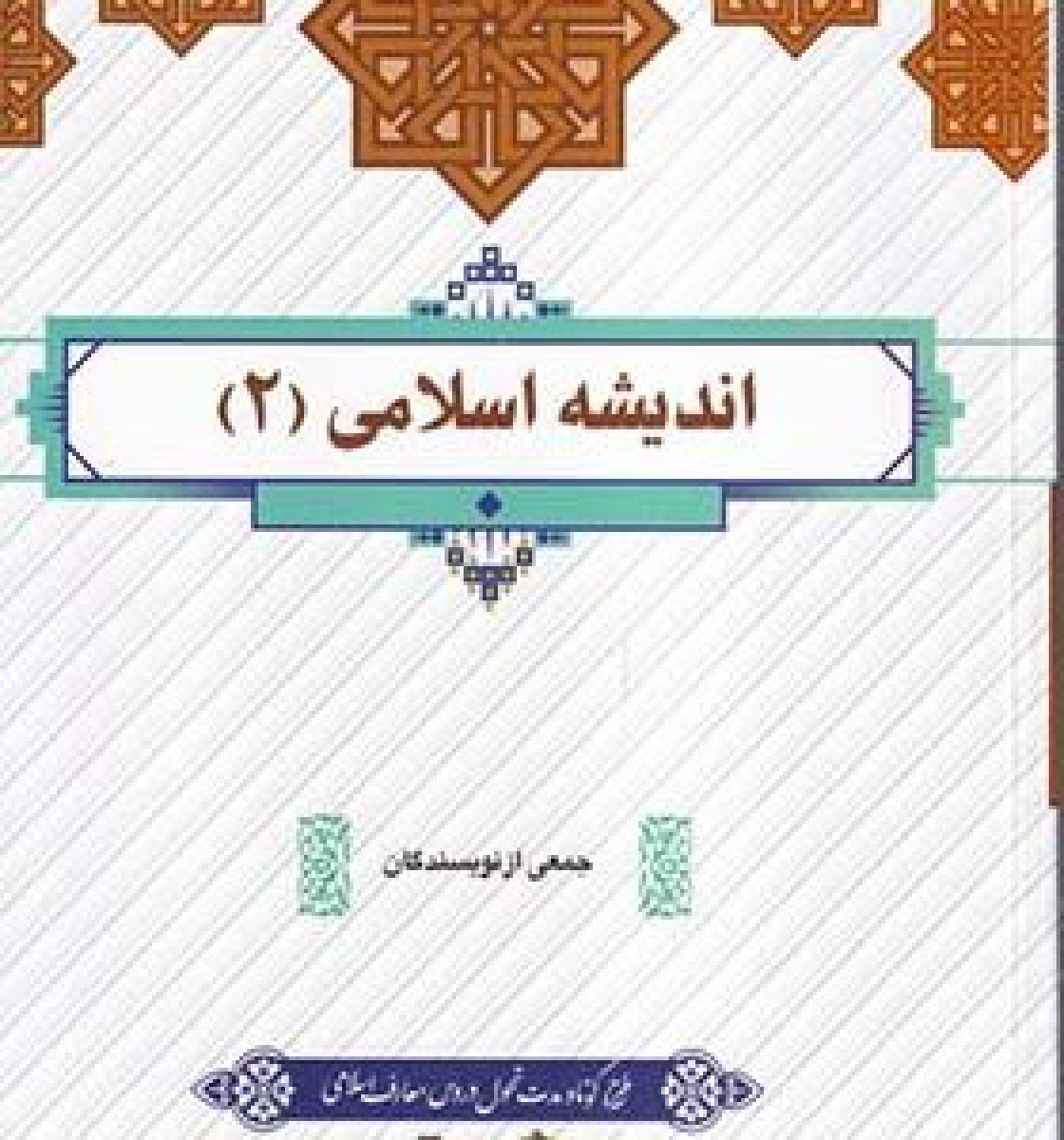 دانلود خلاصه کتاب اندیشه اسلامی 2 جمعی از نویسندگان