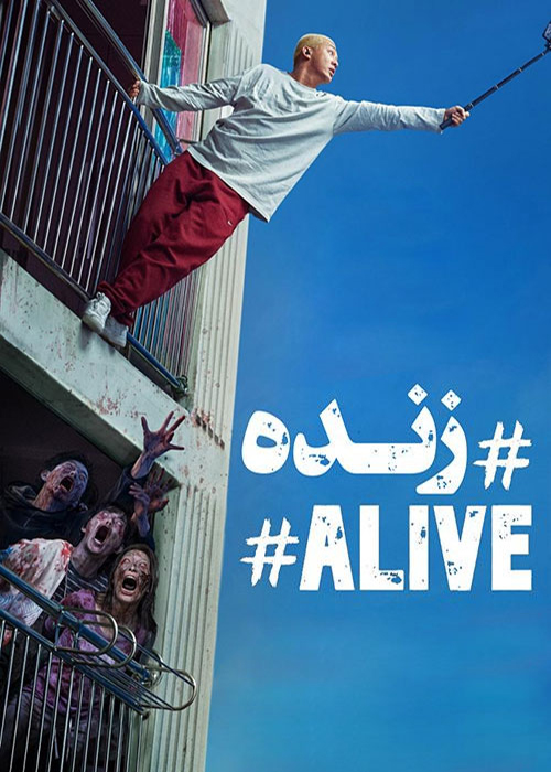 دانلود فیلم زنده #Alive 2020