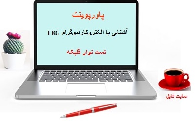 دانلود رایگان پاورپوینت آشنایی با الکتروکاردیوگرام EKG تست نوار قلب 