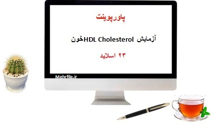  پاورپوینت آشنایی با آزمایش HDL Cholesterol خون 23 اسلاید