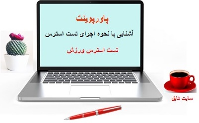  پاورپوینت نحوه‌ اجرای تست استرس ورزش