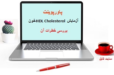 جامع ترین پاورپوینت آزمایش HDL Cholesterol خون و بررسی خطرات آن