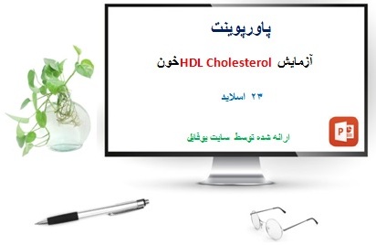 کاملترین پاورپوینت آزمایش HDL Cholesterol خون