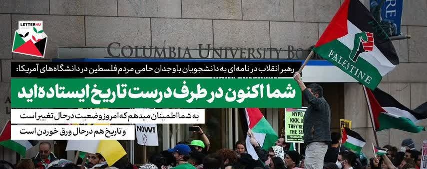سر فصل‌های نامه رهبر انقلاب خطاب به دانشجویان حامی فلسطین در آمریکا: