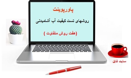 دریافت  پاورپوینت روشهای تست کیفیت آب آشامیدنی (هفت روش متفاوت )