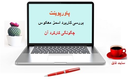 دانلود پاورپوینت اسمز معکوس و چگونگی کارکرد آن