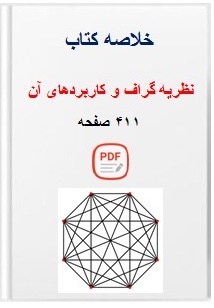  خلاصه کتاب نظریه گراف و کاربردهای آن فرمت pdf