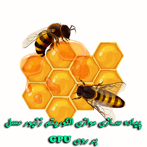 دانلود پاورپوینت پیاده‌ سازی موازی الگوریتم زنبور عسل بر روی GPU