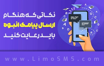 نکات مهم ارسال پیامک انبوه