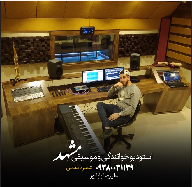 استدیو خوانندگی در مشهد
