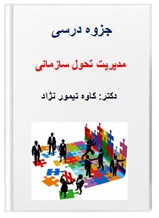 pdf خلاصه کتاب مدیریت تحول سازمانی 