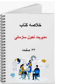  فایل خلاصه مدیریت تحول سازمانی دکتر تیمور نژاد 33 صفحه