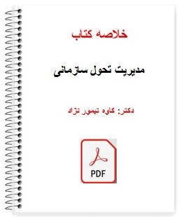 خلاصه کتاب مدیریت تحول سازمانی دکتر کاوه تیمور نژاد 33 صفحه کامل