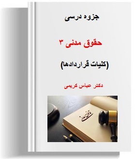 جزوه و خلاصه درس حقوق مدنی 3 (کلیات قراردادها) 108 صفحه