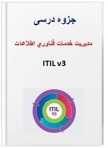  جزوه pdf مدیریت خدمات فناوري اطلاعات ITIL v3