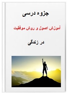  pdf جزوه آموزش اصول و روش موفقیت در زندگی