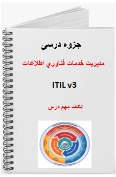  جزوه درس مدیریت خدمات فناوري اطلاعات ITIL v3 شامل نکات مهم درس