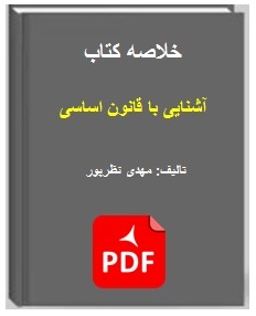  خلاصه کتاب آشنایی با قانون اساسی تالیف نظرپور